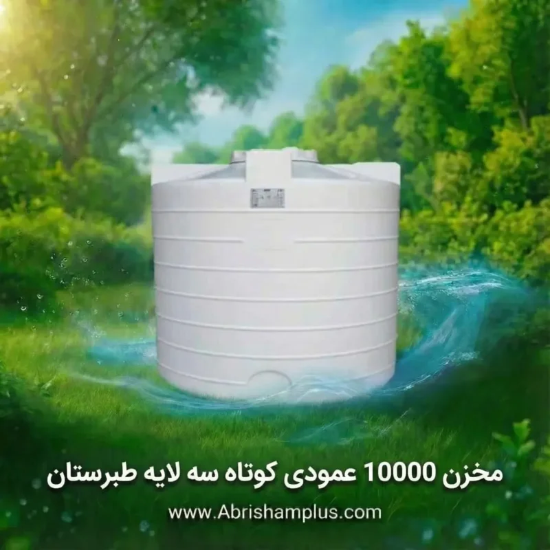 مخزن ۱۰۰۰۰ لیتری عمودی کوتاه سه لایه طبرستان