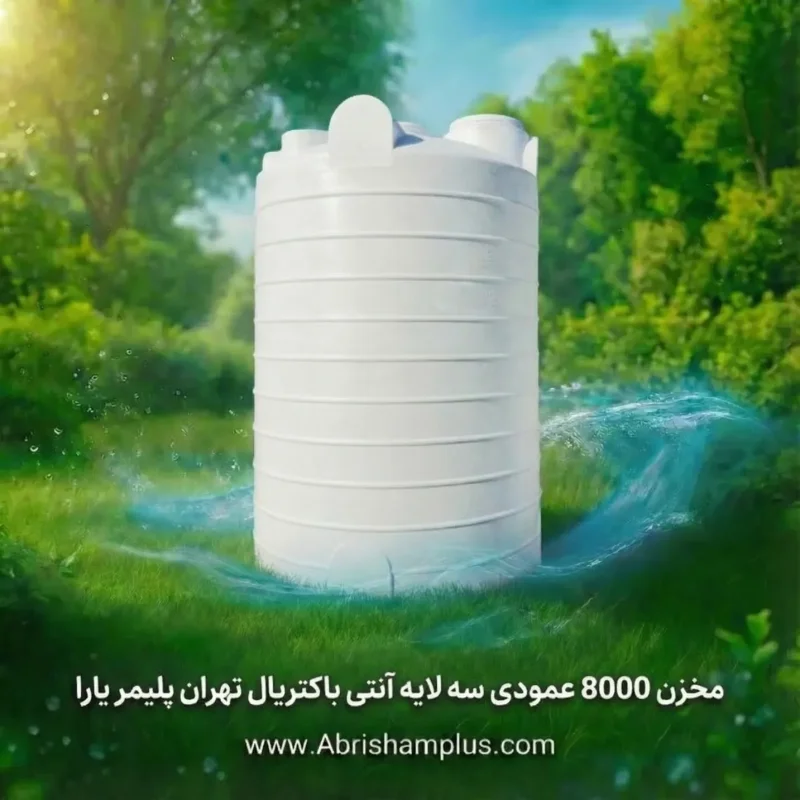 مخزن ۸۰۰۰ لیتری عمودی سه لایه آنتی باکتریال تهران پلیمر یارا