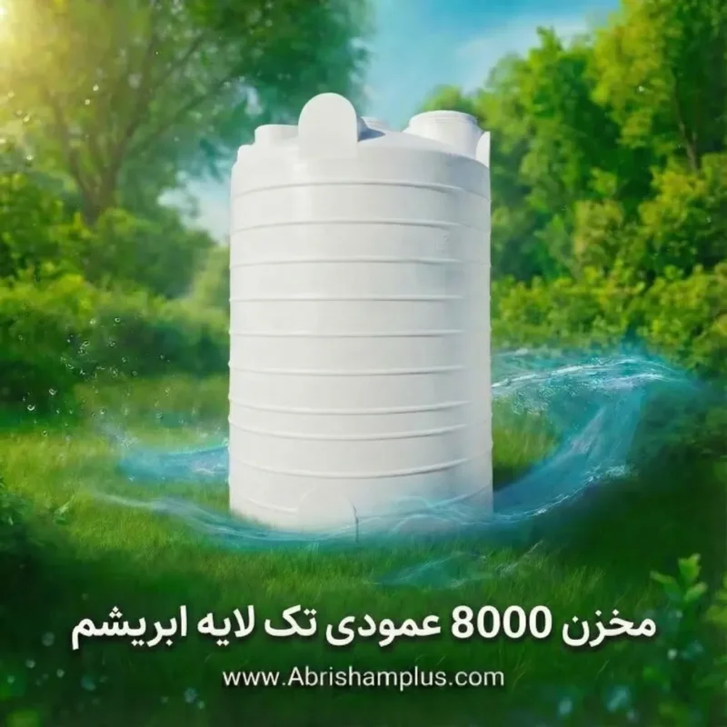 مخزن ۸۰۰۰ ليتري عمودي تك لايه ابریشم