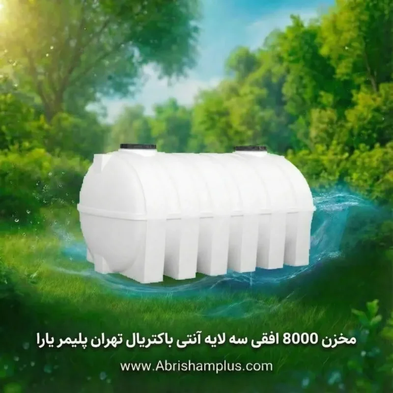 مخزن ۸۰۰۰ لیتری افقی سه لایه آنتی باکتریال تهران پلیمر یارا