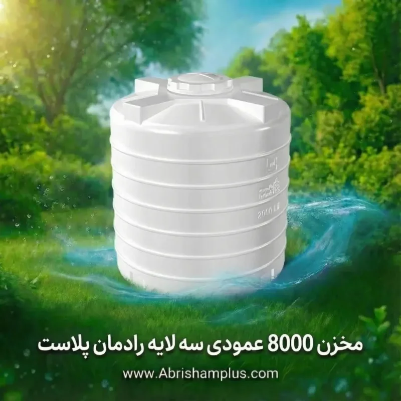 مخزن ۸۰۰۰ لیتری عمودی سه لایه رادمان پلاست