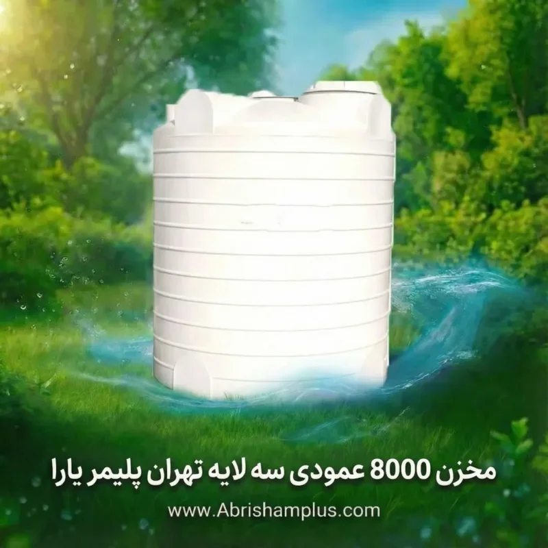 مخزن ۸۰۰۰ لیتری عمودی سه لایه تهران پلیمر