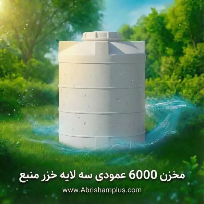 مخزن ۶۰۰۰ لیتری عمودی سه لایه خزر منبع