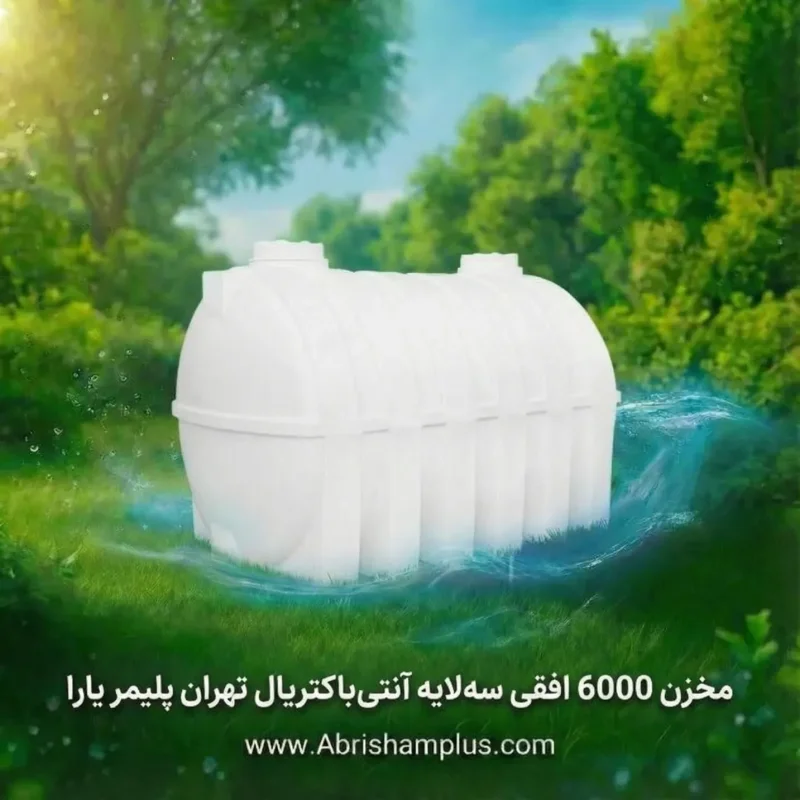 مخزن ۶۰۰۰ لیتری افقی سه لایه آنتی باکتریال تهران پلیمر یارا