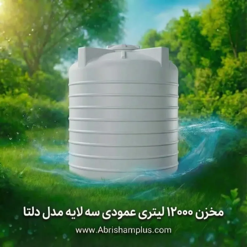 مخزن ۱۲۰۰۰ لیتری عمودی سه لایه مدل دلتا