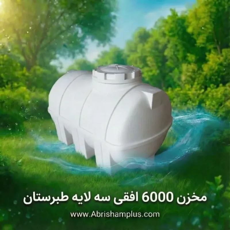 مخزن ۶۰۰۰ لیتری افقی سه لایه طبرستان