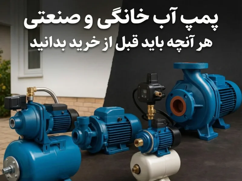 پمپ آب خانگی و صنعتی | هر آنچه باید قبل از خرید بدانید