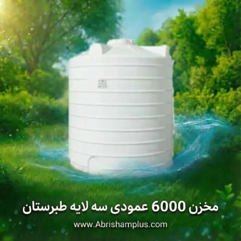 مخزن 6000 لیتری عمودی طبرستان