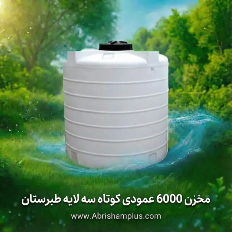 مخزن ۶۰۰۰ لیتری عمودی کوتاه سه لایه طبرستان