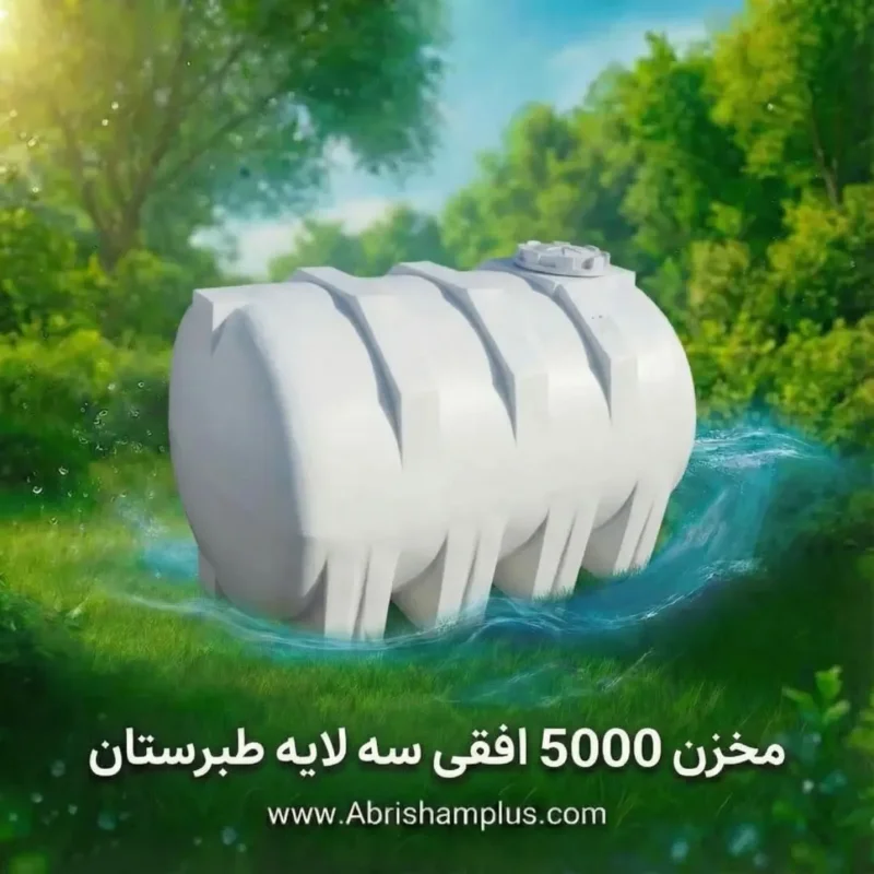 مخزن ۵۰۰۰ لیتری افقی سه لایه طبرستان