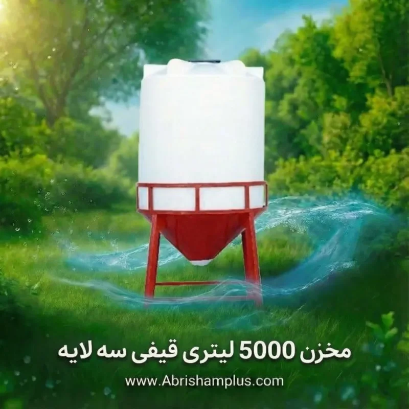 مخزن ۵۰۰۰ لیتری قیفی سه لایه