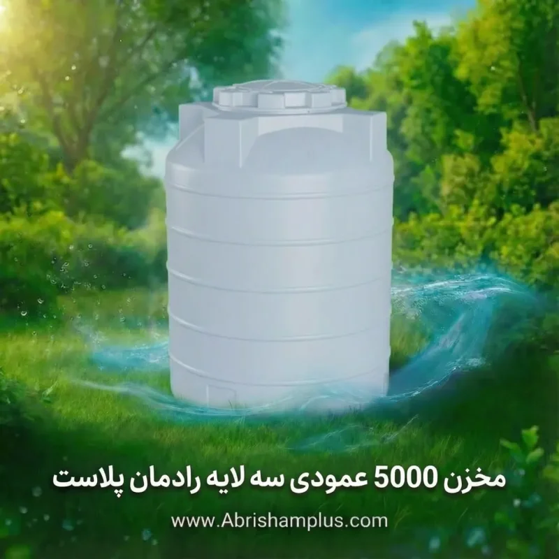 مخزن پلی اتیلن ۵۰۰۰ لیتری عمودی رادمان پلاست