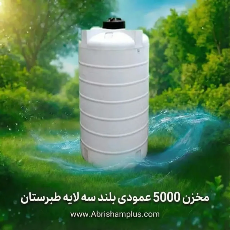 مخزن ۵۰۰۰ لیتری عمودی بلند سه لایه طبرستان