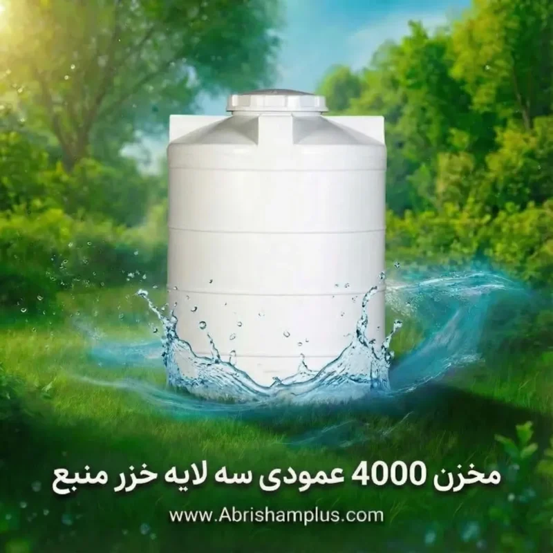 مخزن پلی اتیلن ۴۰۰۰ لیتری خزرمنبع عمودی سه لایه