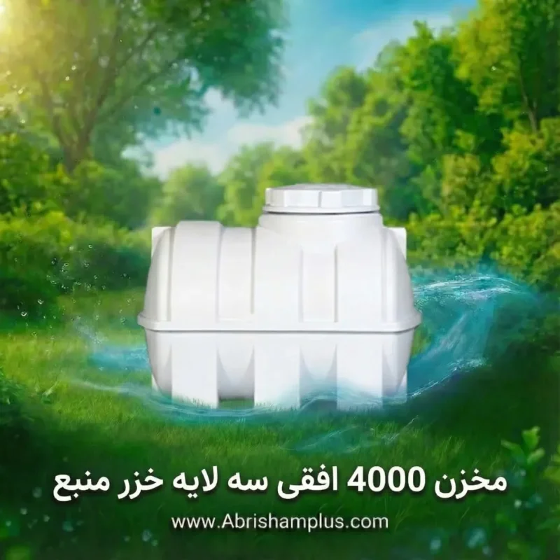 مخزن 4000 لیتری افقی سه لایه خزرمنبع