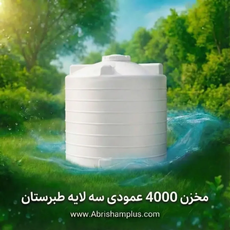 مخزن 4000 لیتری عمودی سه لایه طبرستان