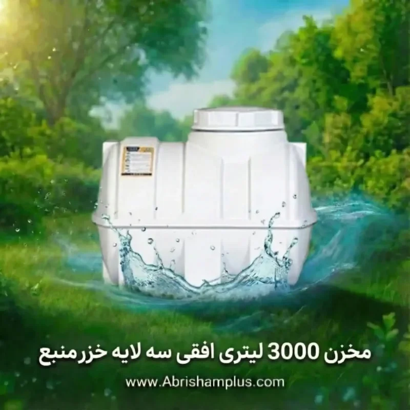 مخزن 3000 لیتری افقی سه لایه خزرمنبع