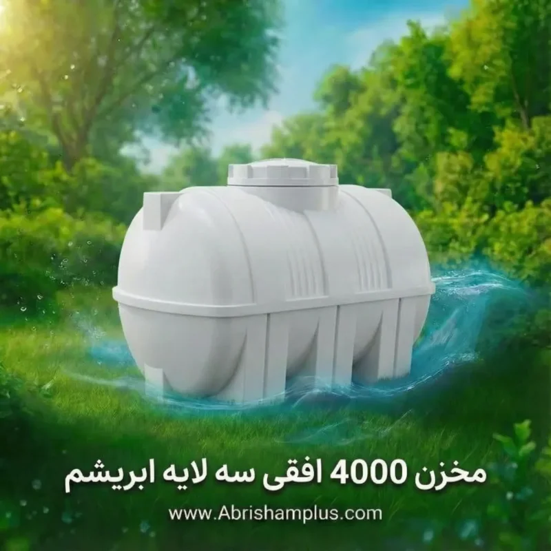 مخزن 4000 لیتری افقی سه لایه ابریشم