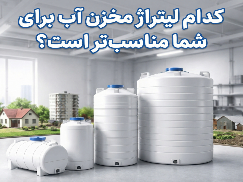کدام لیتراژ مخزن آب برای شما مناسب تر است؟ (راهنمای انتخاب دقیق)