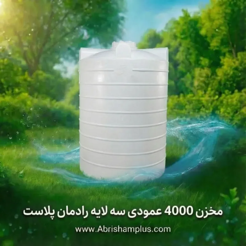 مخزن پلی اتیلن 4000 لیتری عمودی رادمان پلاست