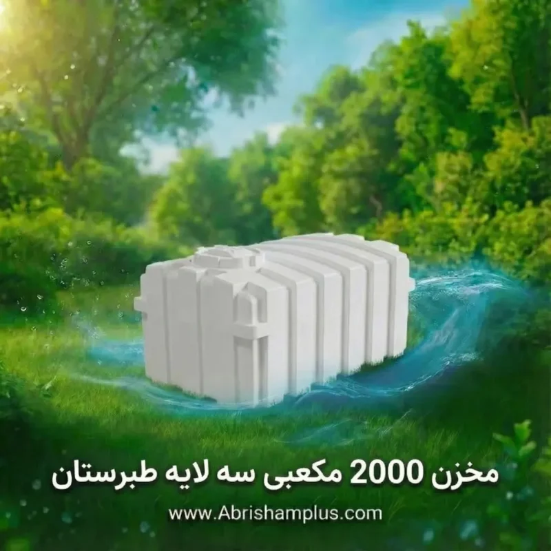 مخزن پلاستیکی 2000 لیتری مکعبی افقی سه لایه طبرستان