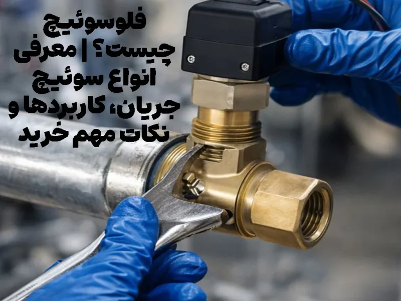 فلوسوئیچ چیست؟ | معرفی انواع سوئیچ جریان، کاربردها و نکات مهم خرید