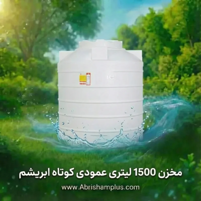 مخزن آب ۱۵۰۰ لیتری  عمودی کوتاه  سه لایه ابریشم