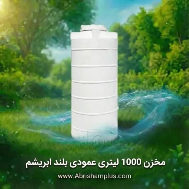 مخزن 1000 لیتری عمودی بلند سه لایه ابریشم