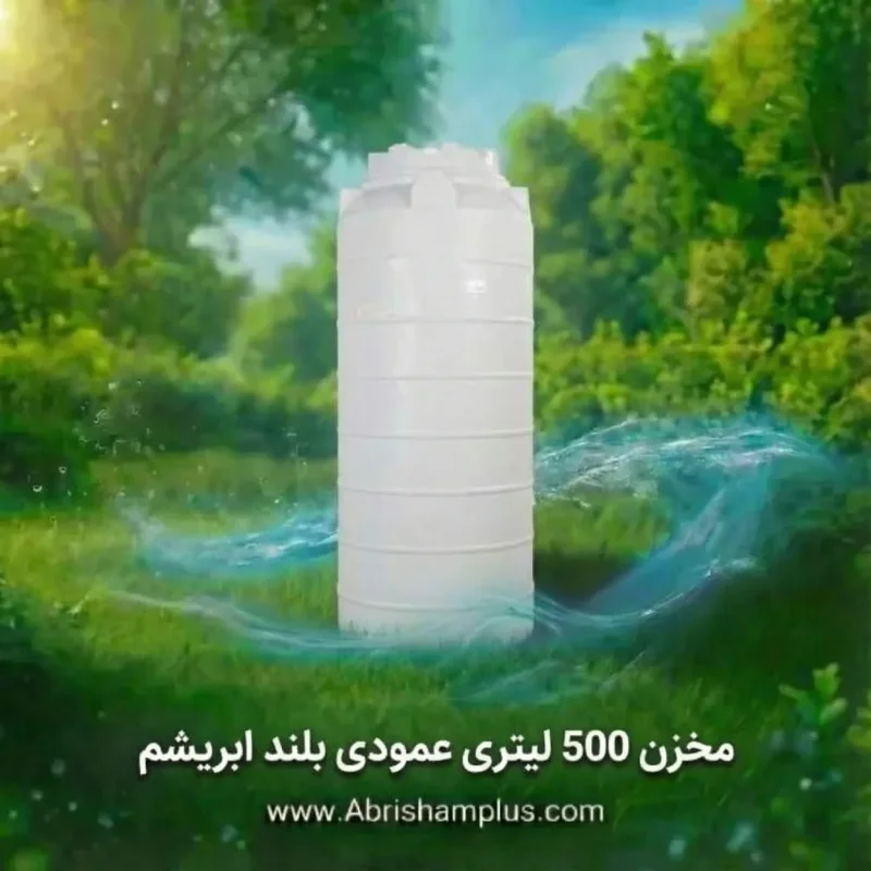مخزن 500 لیتری عمودی بلند سه لایه