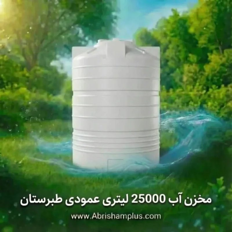 مخزن آب 25000 لیتری عمودی طبرستان