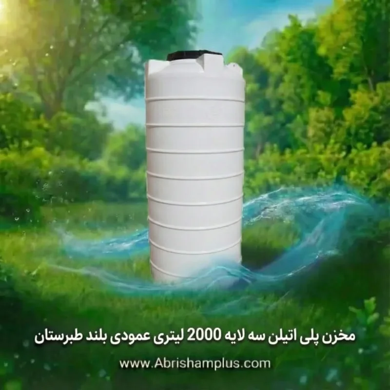 مخزن 2000 لیتری عمودی بلند سه لایه طبرستان
