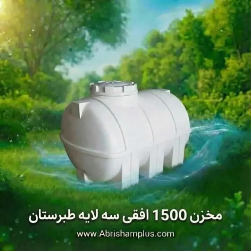 مخزن 1500 لیتری افقی سه لایه طبرستان