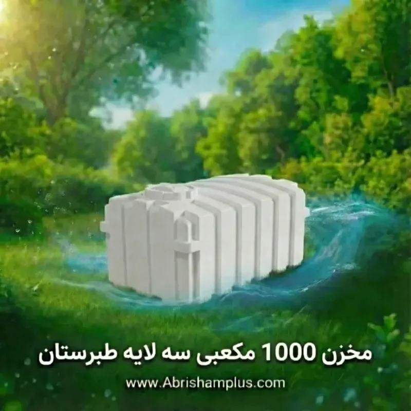 مخزن 1000 لیتری مکعبی  سه لایه طبرستان