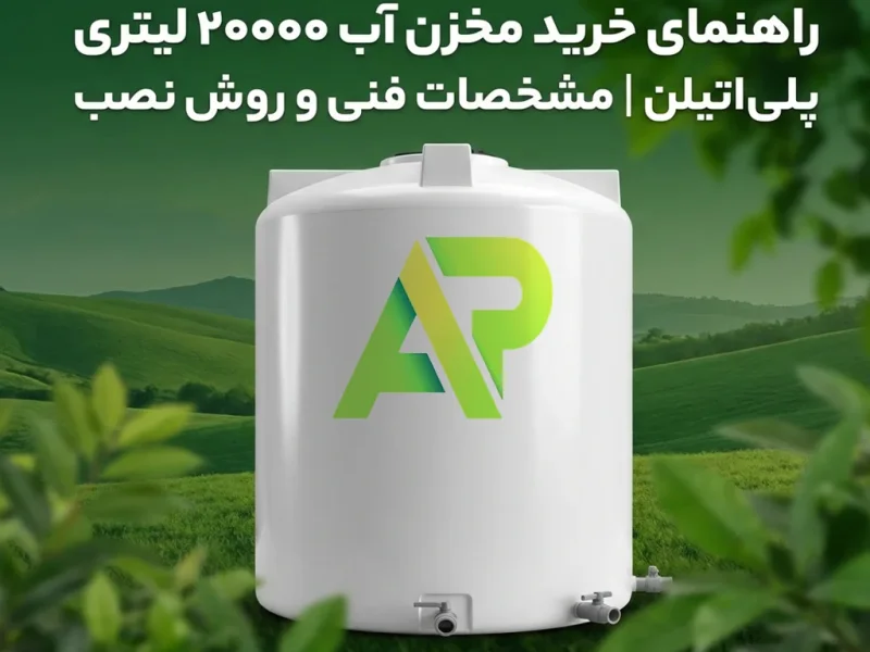 راهنمای خرید مخزن آب ۲۰۰۰۰ لیتری پلی‌اتیلن | مشخصات فنی و روش نصب