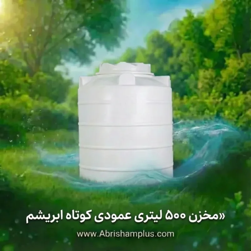 مخزن 500 لیتری عمودی کوتاه سه لایه ابریشم