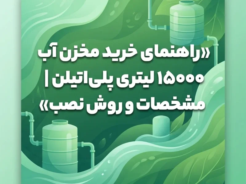 راهنمای خرید مخزن آب ۱۵۰۰۰ لیتری پلی‌اتیلن | مشخصات و روش نصب