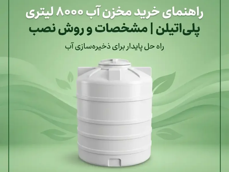 راهنمای خرید مخزن آب ۸۰۰۰ لیتری پلی‌اتیلن | مشخصات و روش نصب
