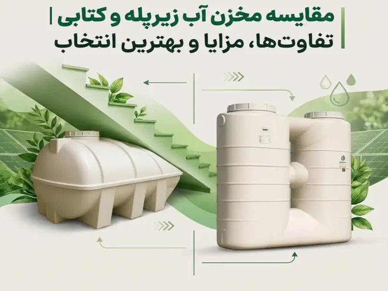 مقایسه مخزن آب زیرپله و کتابی | تفاوت‌ها، مزایا و بهترین انتخاب