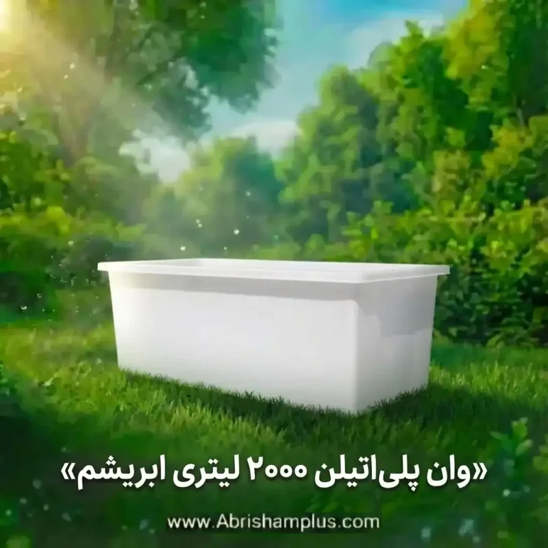 وان 2000 لیتری پلاستیکی