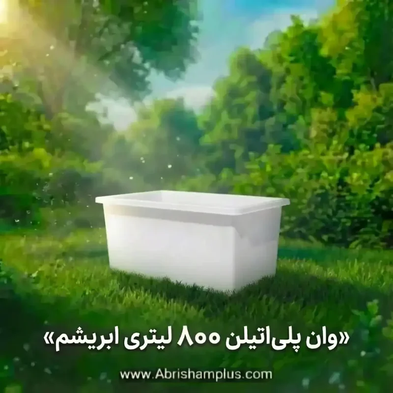 وان 800 لیتری پلاستیکی