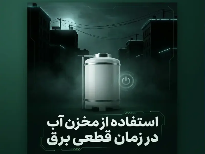 استفاده از مخزن آب در زمان قطعی برق