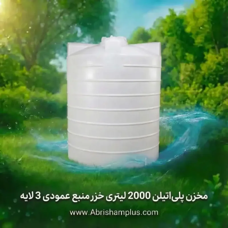 مخزن پلی اتیلن 2000 لیتری خزر منبع عمودی 3 لایه khazarmanba ا khazarmanba