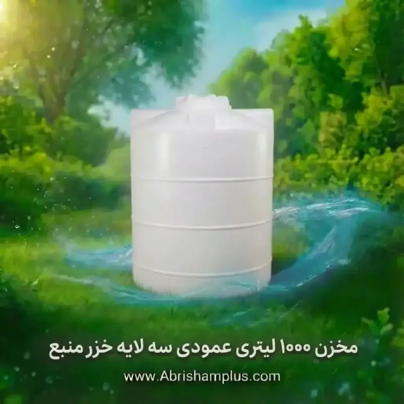 مخزن ۱۰۰۰ لیتری عمودی  سه لایه خزر منبع