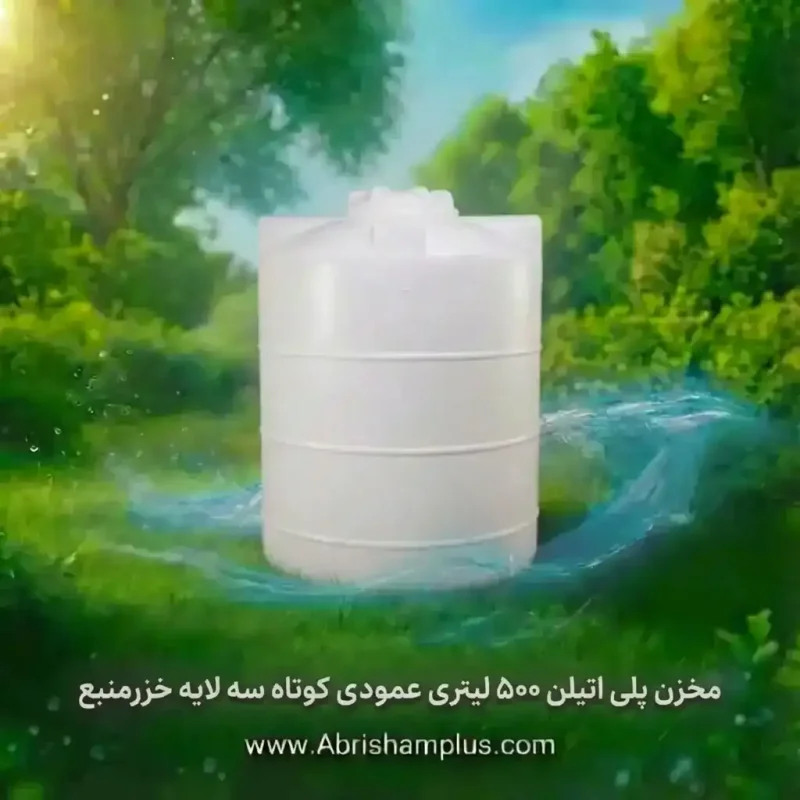 مخزن پلی اتیلن  ۵۰۰ لیتری عمودی کوتاه سه لایه  خزرمنبع