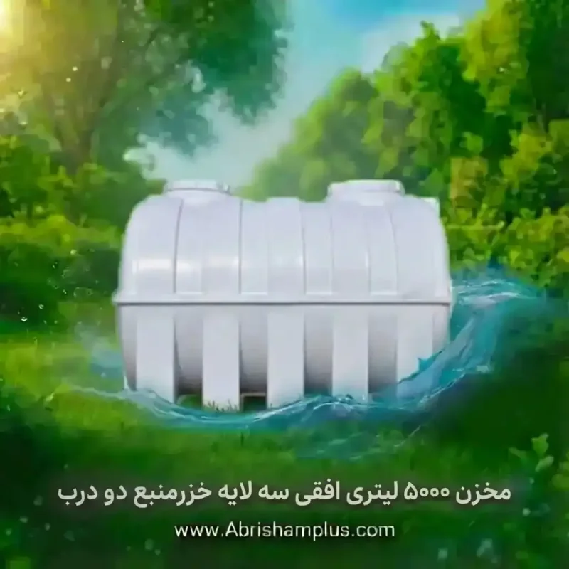 مخزن 5000 لیتری افقی سه لایه خزر منبع