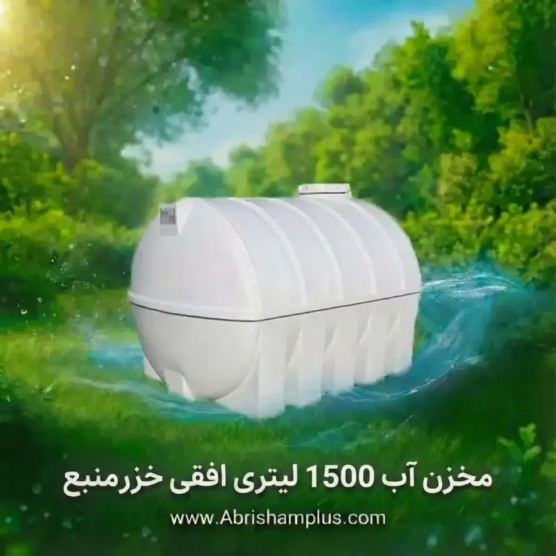 مخزن آب 1500 لیتری افقی خزر منبع khazarmanba