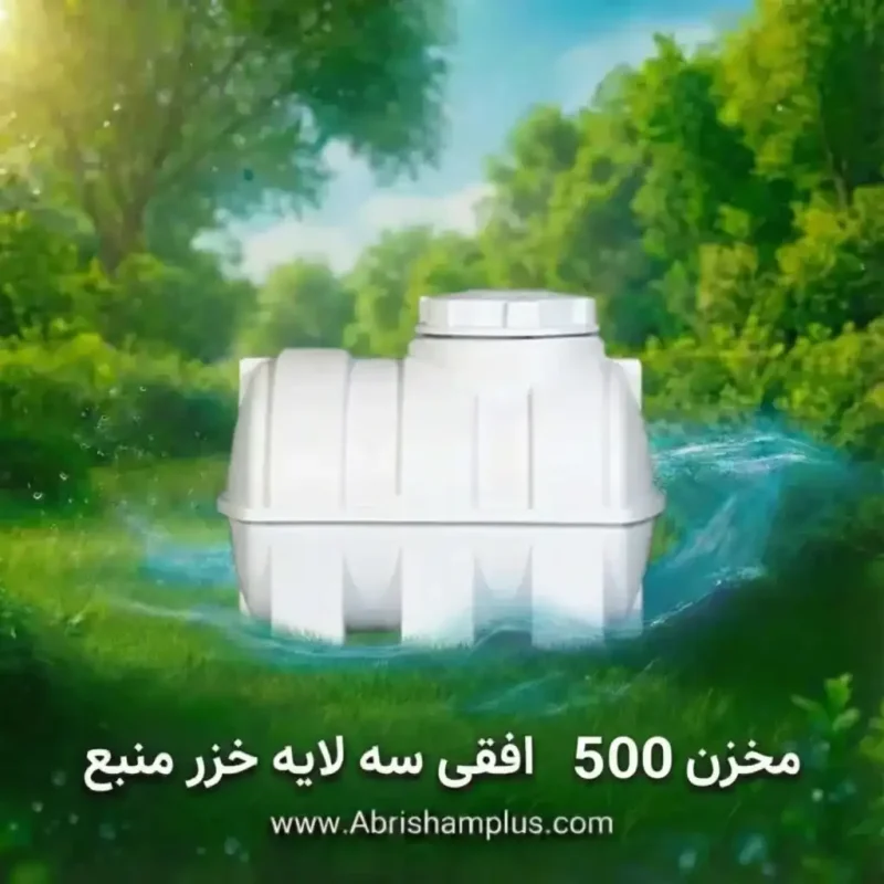 مخزن 500 لیتری افقی سه لایه خزر منبع
