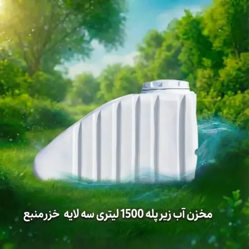مخزن پلی اتیلن 1500 لیتری خزرمنبع زیرپله سه لایه