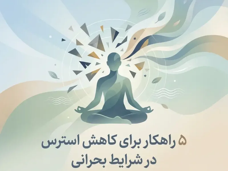۵ راهکار برای کاهش استرس در شرایط بحرانی