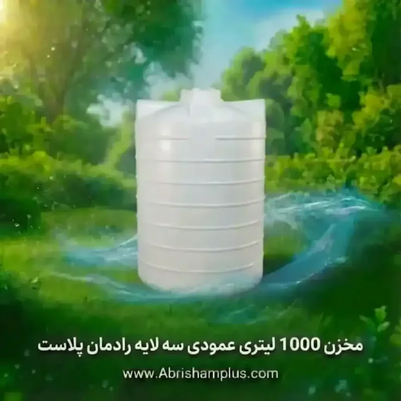 مخزن 1000 لیتری عمودی  سه لایه رادمان پلاست